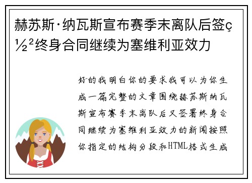 赫苏斯·纳瓦斯宣布赛季末离队后签署终身合同继续为塞维利亚效力