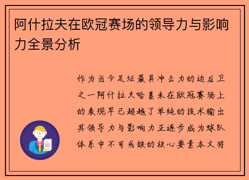 阿什拉夫在欧冠赛场的领导力与影响力全景分析